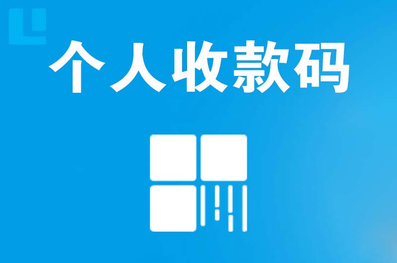 南岔拉卡拉个人收款码