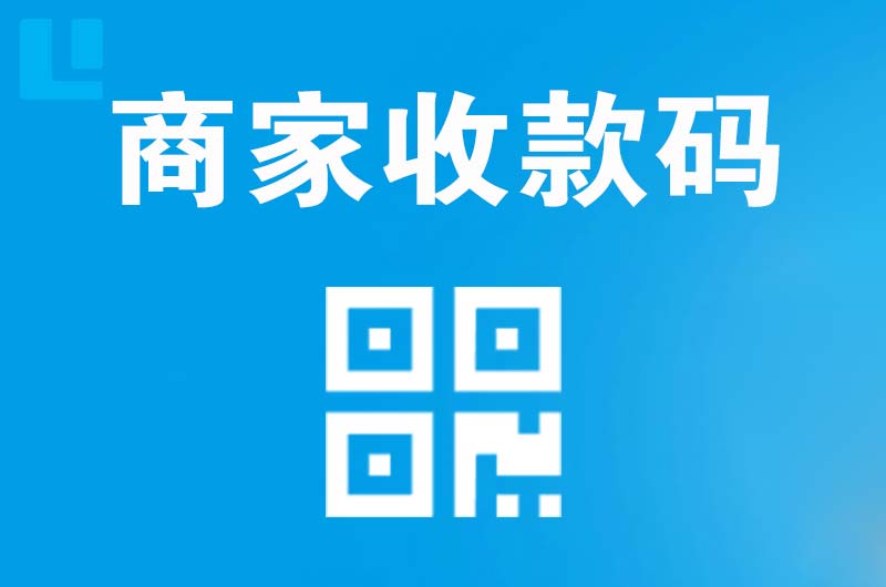 南岔拉卡拉商家收款码