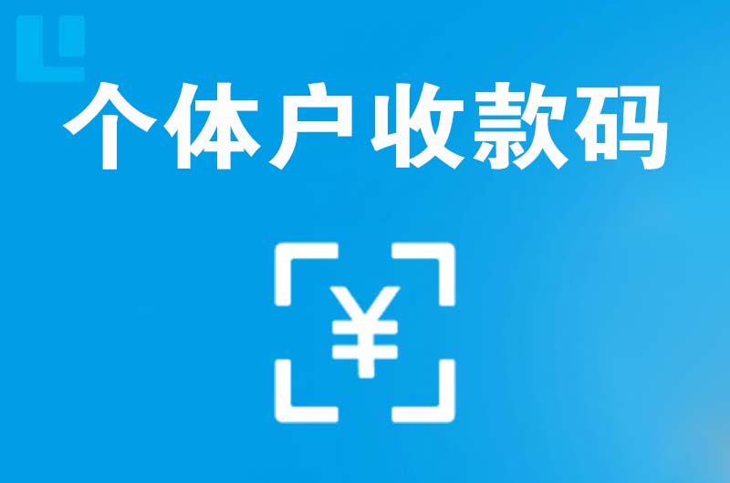 南岔拉卡拉个体户收款码