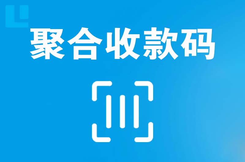 南岔拉卡拉聚合收款码